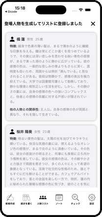 AI が登場人物のプロフィール(性格・関係性) を自動生成してリスト登録した画面