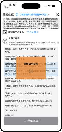 本文中の任意のシーンを指定して挿絵を生成しているところ