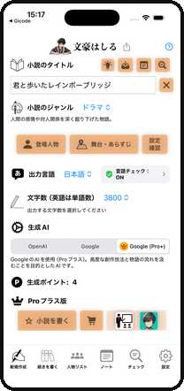文豪はしるのメイン画面：ジャンル・登場人物・生成 AI を選んで小説を作成