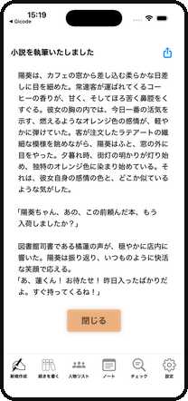 AI が小説の本編を執筆完了したことを知らせるプレビュー画面