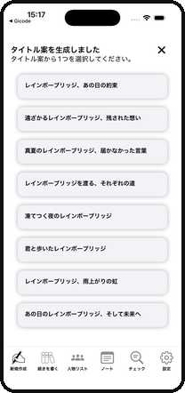 AI が複数のタイトル案を提案し、ユーザーが1つを選択する画面