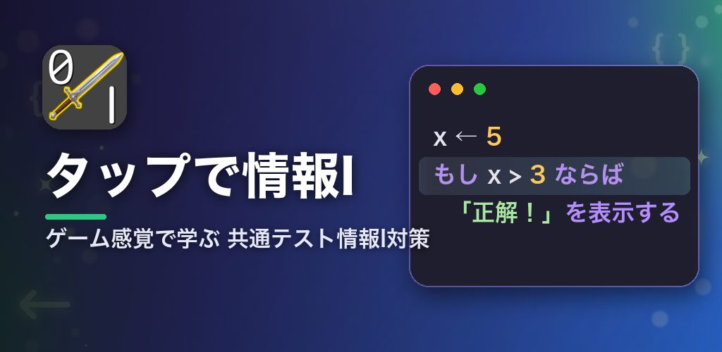共通コード道場 タップで情報I ゲーム感覚で学ぶ共通テスト情報I対策