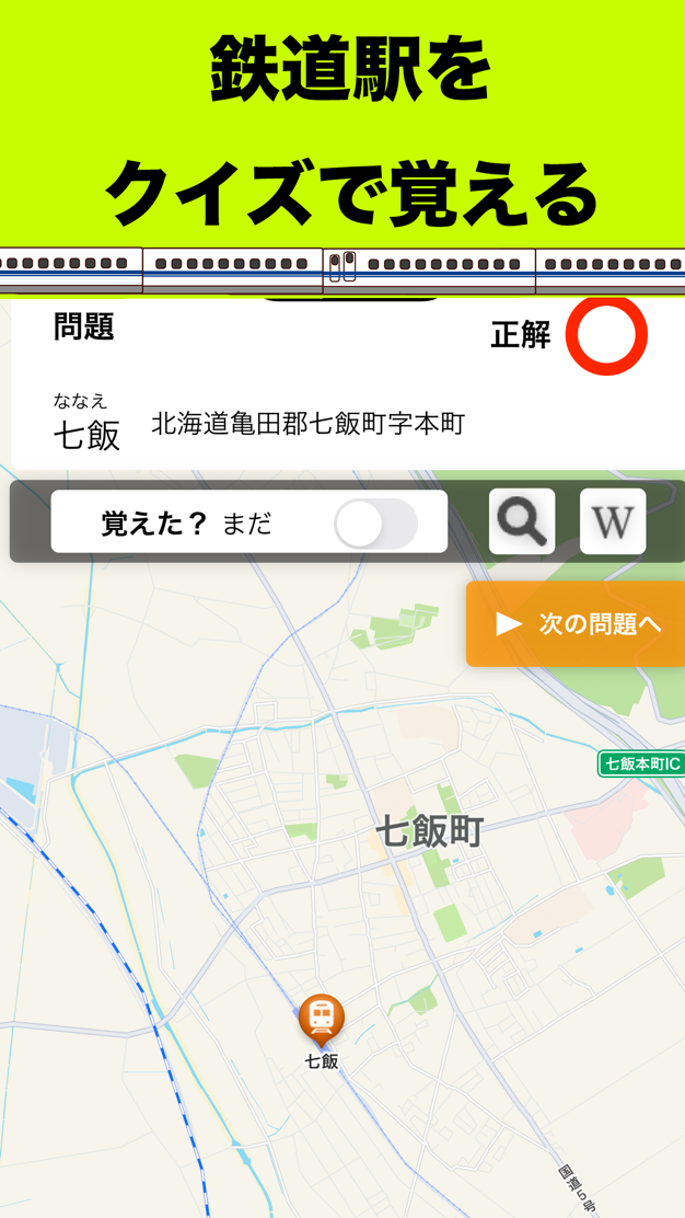 駅地図: 地図のアイコンをタップして駅の場所を回答する