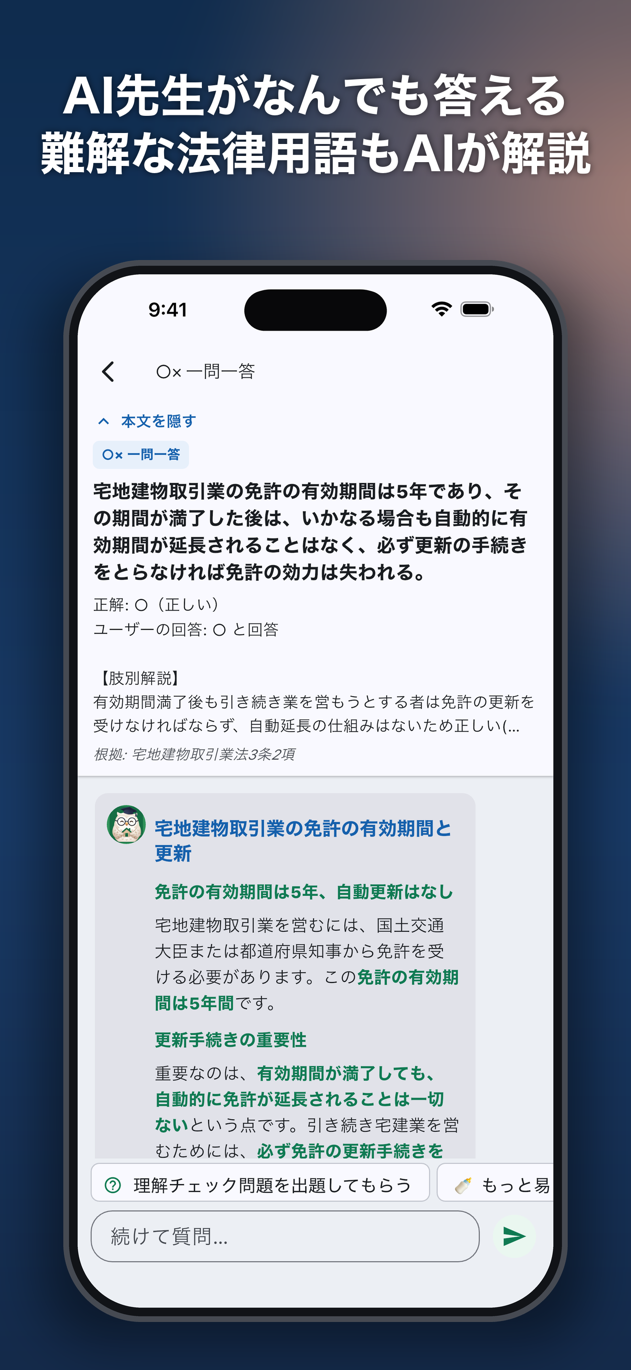 宅建AI: 「なぜこの答えになるのか」を AI 先生が根拠条文つきで解説