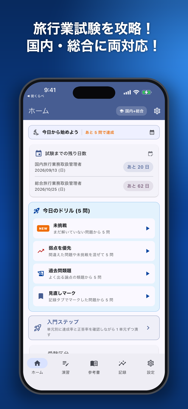 旅行業AI 2026: 6 科目の演習を選べるホーム画面