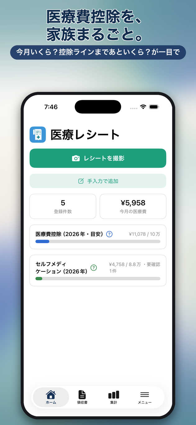 医療レシート: レシートを撮って保存するだけで自動整理