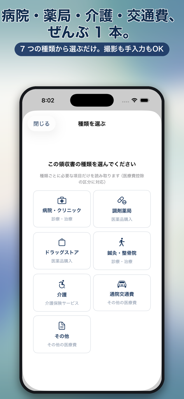 医療レシート: 日付・支払先・金額・区分を端末内 AI が自動判定