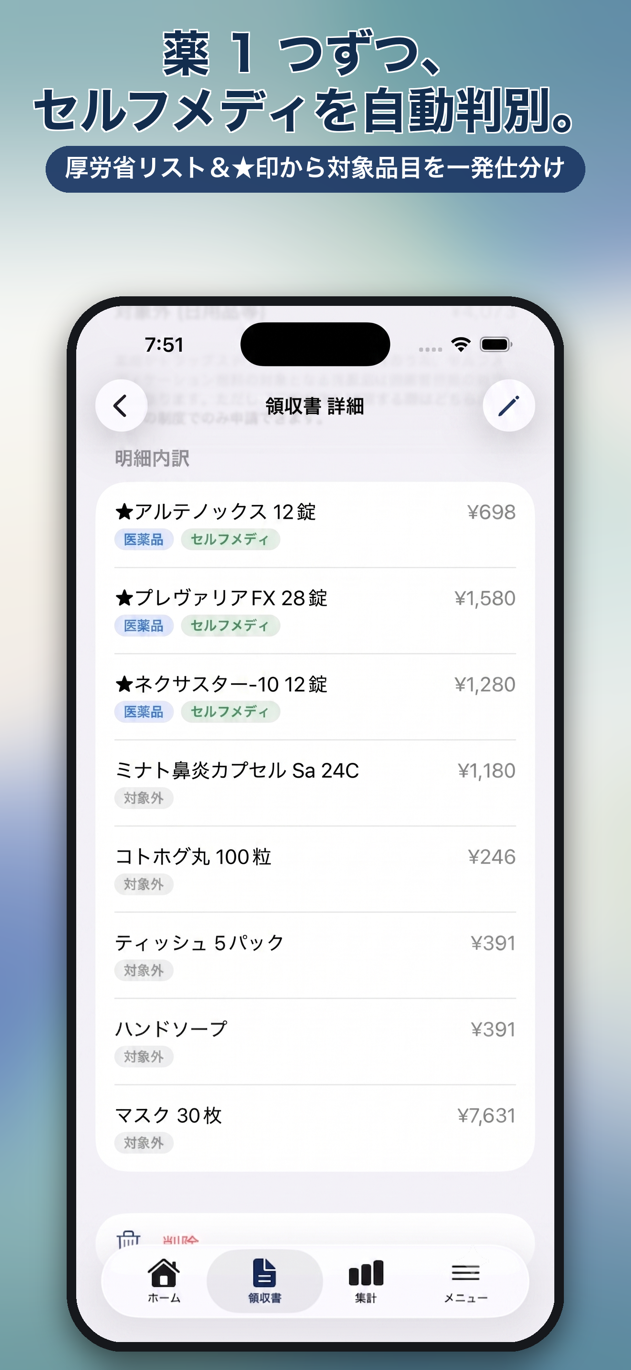 医療レシート: 世帯全員の医療費を患者名で絞り込み・集計