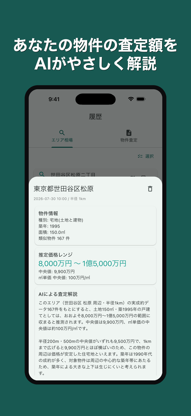 物件査定: 周辺の成約事例から算出した参考査定額と AI 解説