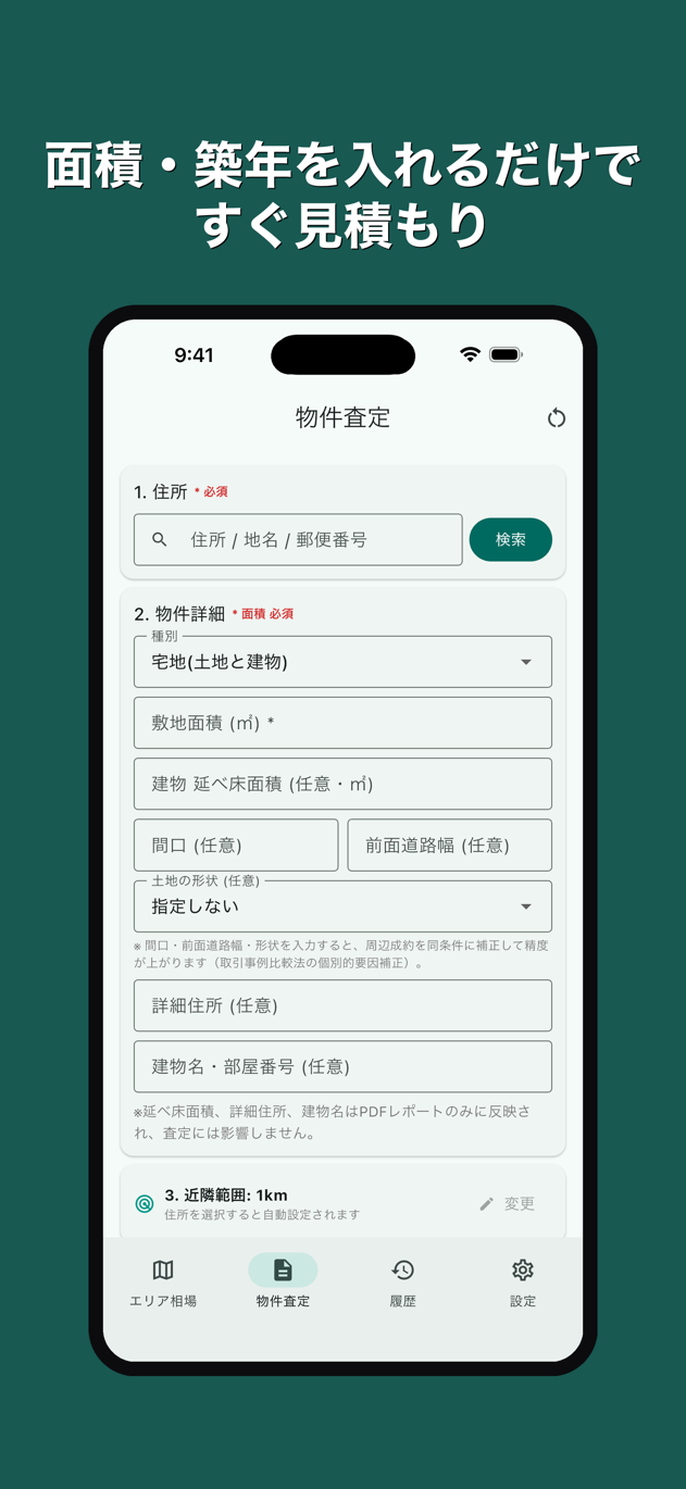 物件査定: 住所と面積を入力するだけの査定入力画面。氏名・電話番号は不要