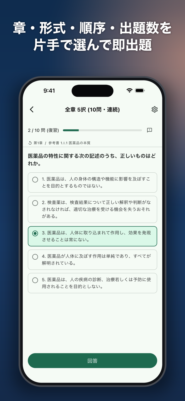 登販AI: 章と形式を選んで即出題できる演習タブ