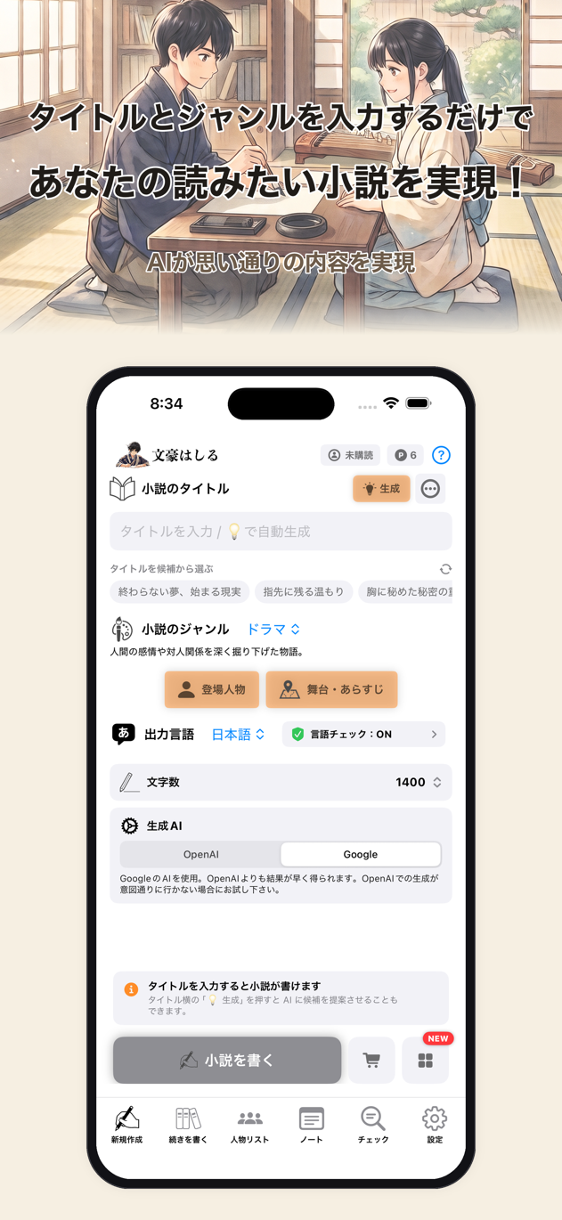 文豪はしるのメイン画面:ジャンル・登場人物・生成 AI を選んで小説を作成