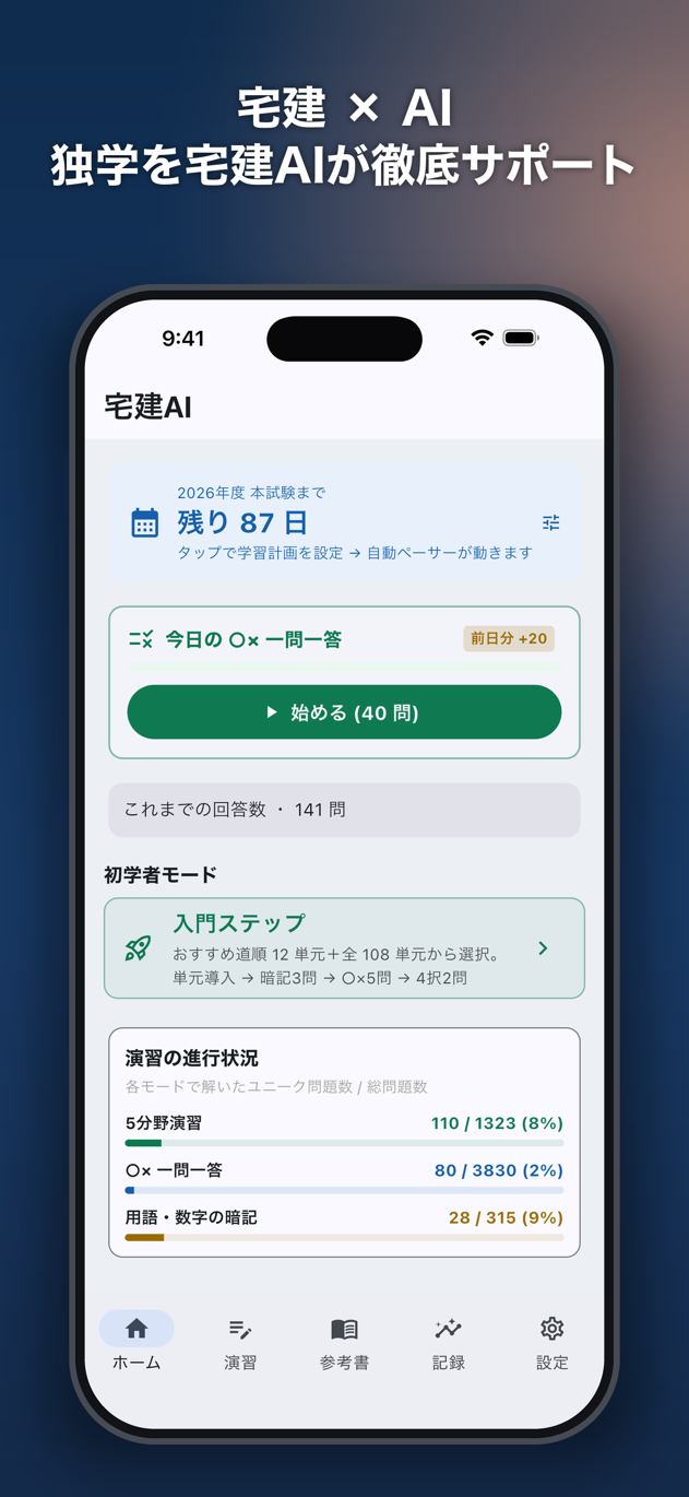 宅建AI: AI 先生に質問し放題のホーム画面