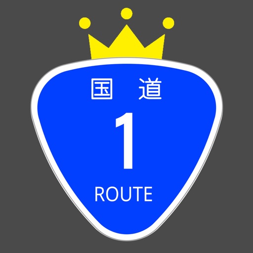 道路王