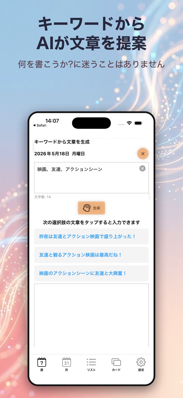 キーワードから AI が日記の文章を提案する画面