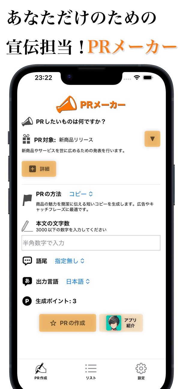 PR 対象や方法を選んで PR 文を作成する画面