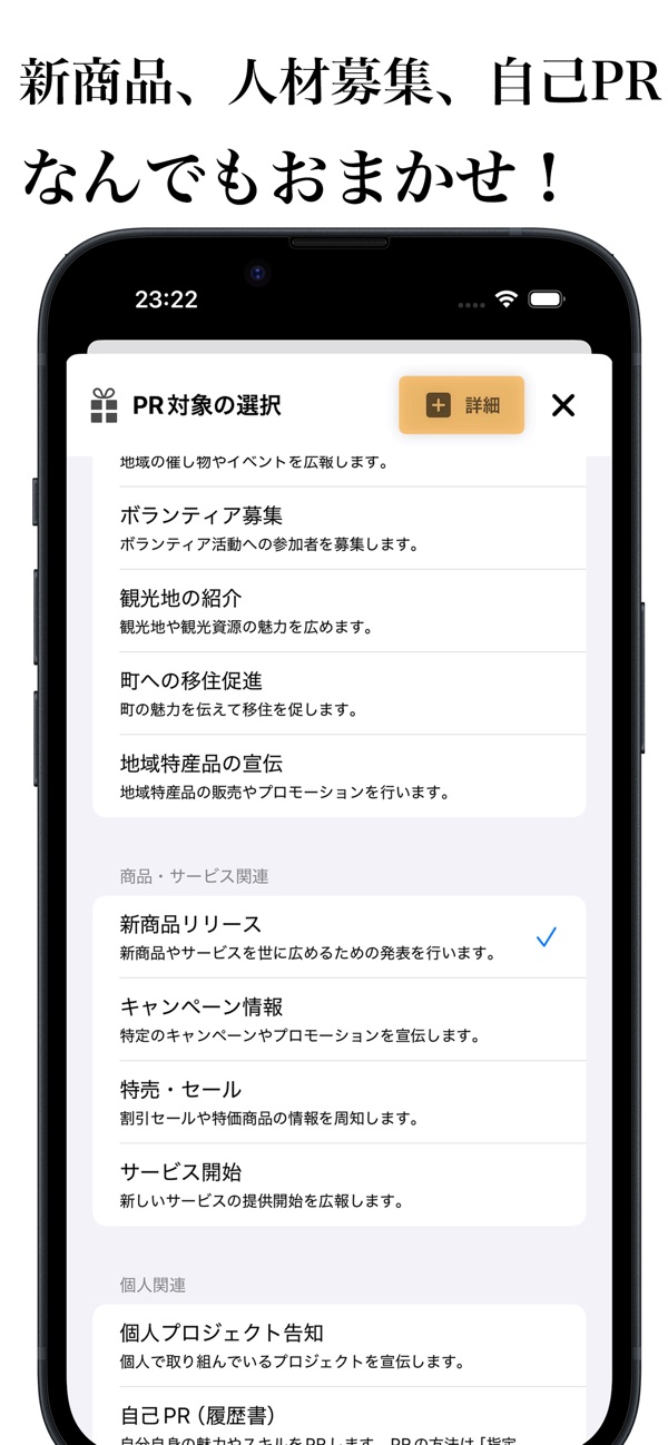 新商品リリースや人材募集など PR 対象の選択画面