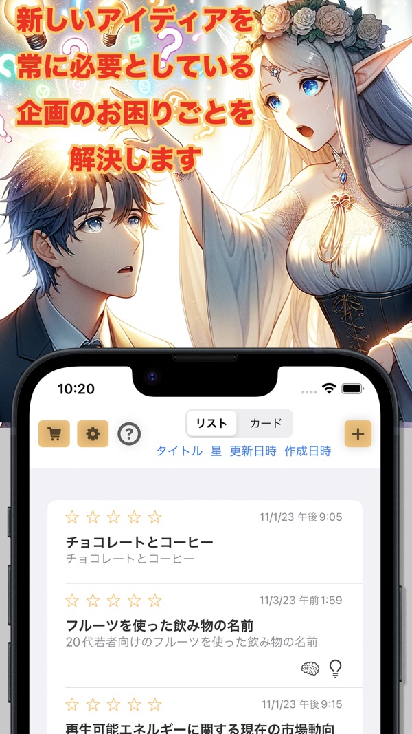 企画のみかたで作ったアイディアの一覧画面