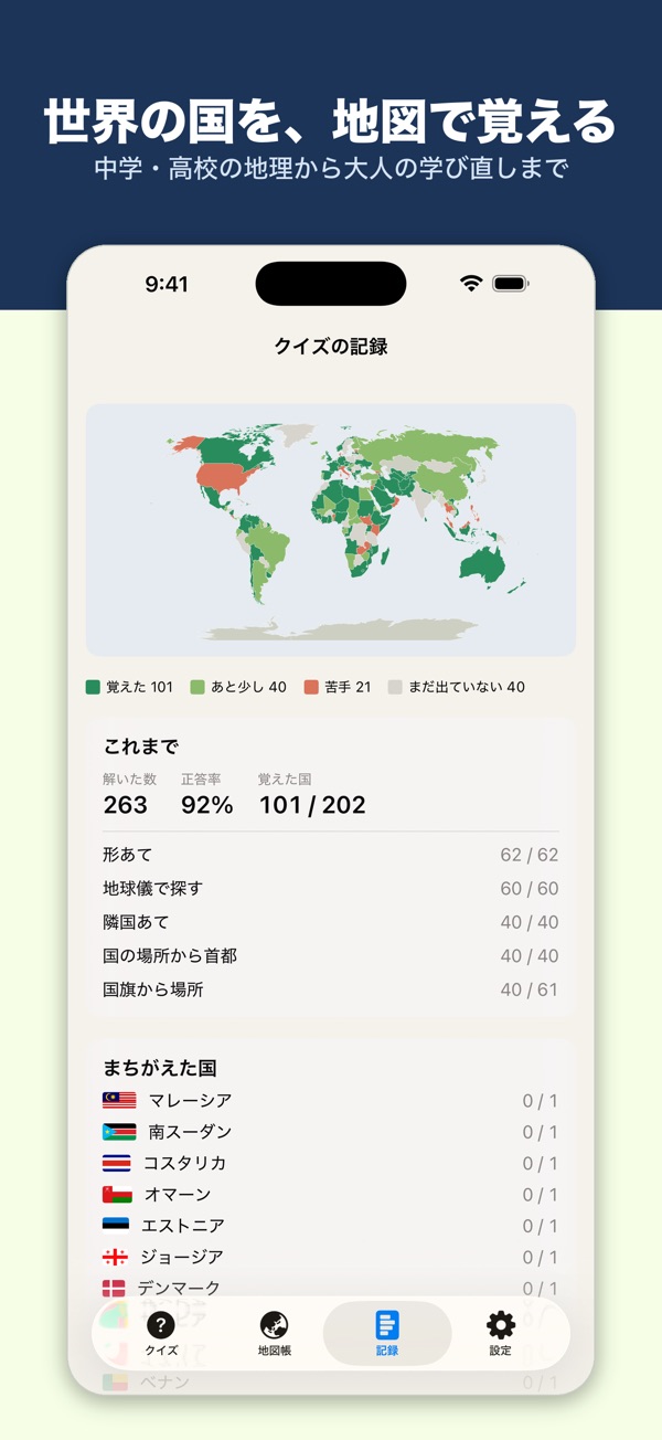 地図ゲーム: 覚えた国が世界地図に色づく記録画面