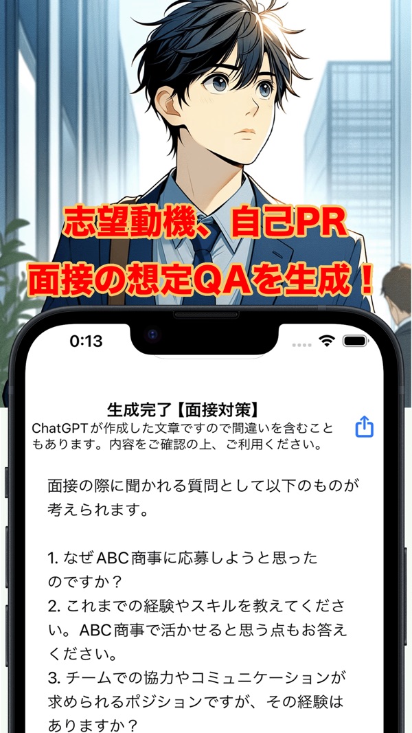 面接で想定される質問を生成した結果の画面
