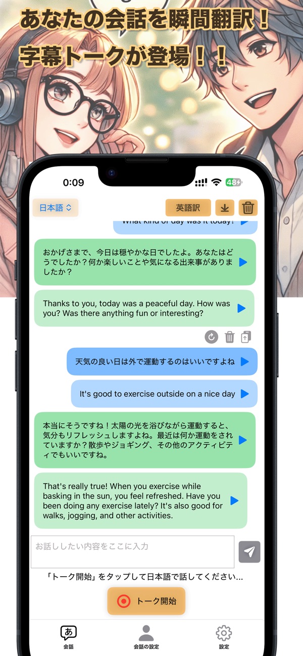 AI との会話に日本語と英語の字幕が表示されるトーク画面