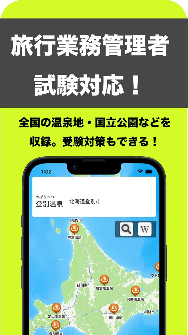 クイズ日本の温泉: 温泉地の場所を地図で答える画面