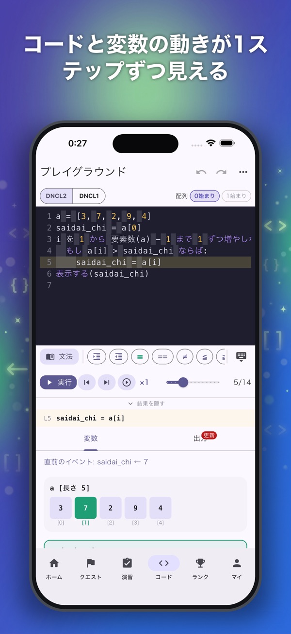 AI先生情報I: コードを実行して変数や配列の値を1ステップずつ確認する画面