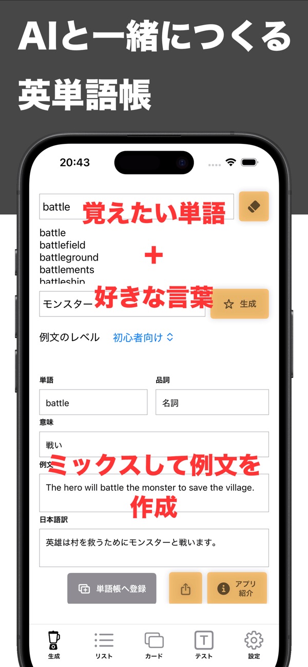 AI で作る英単語帳: 覚えたい単語と好きな言葉を組み合わせて例文を作る画面