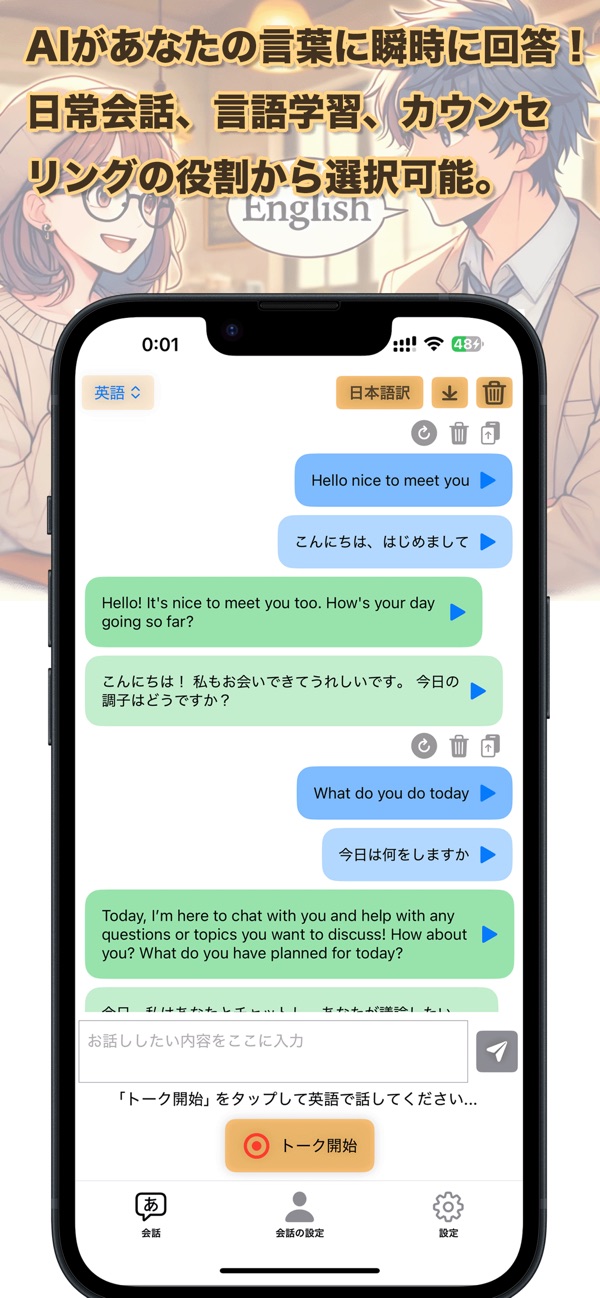 英語で話しかけた言葉に AI が返事をする会話画面