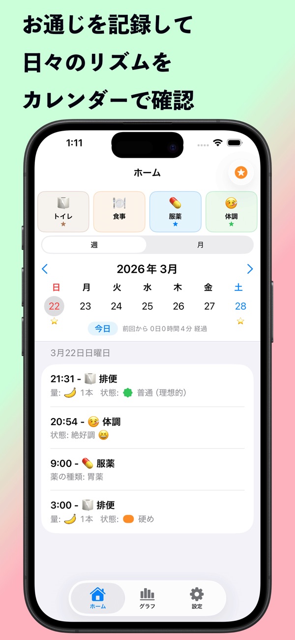 ちょうログ: お通じの記録を日々のリズムとしてカレンダーで確認する画面