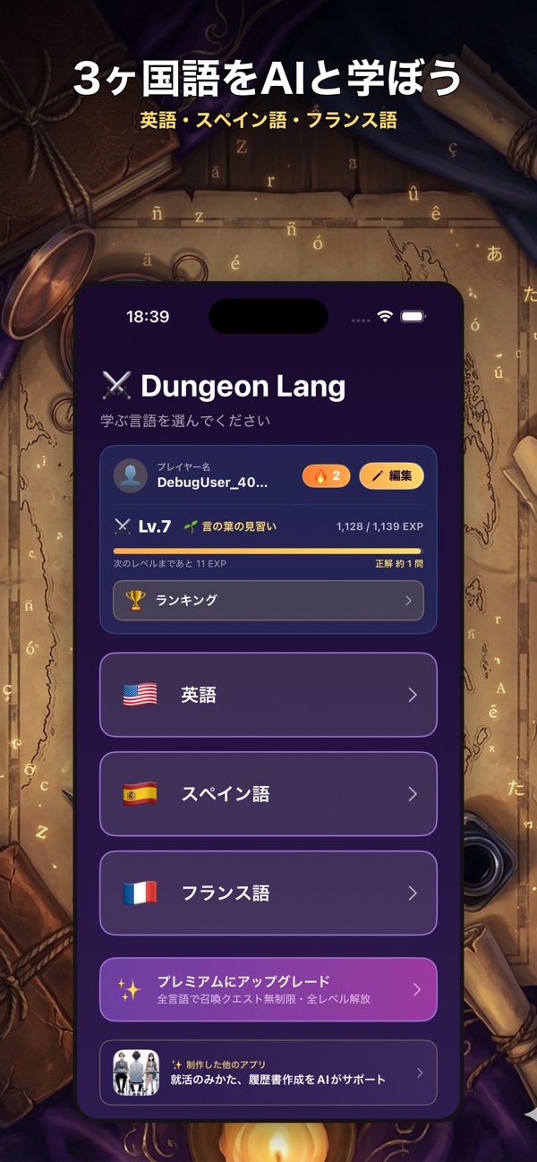 DungeonLang: 英語・スペイン語・フランス語から学ぶ言語を選ぶ画面