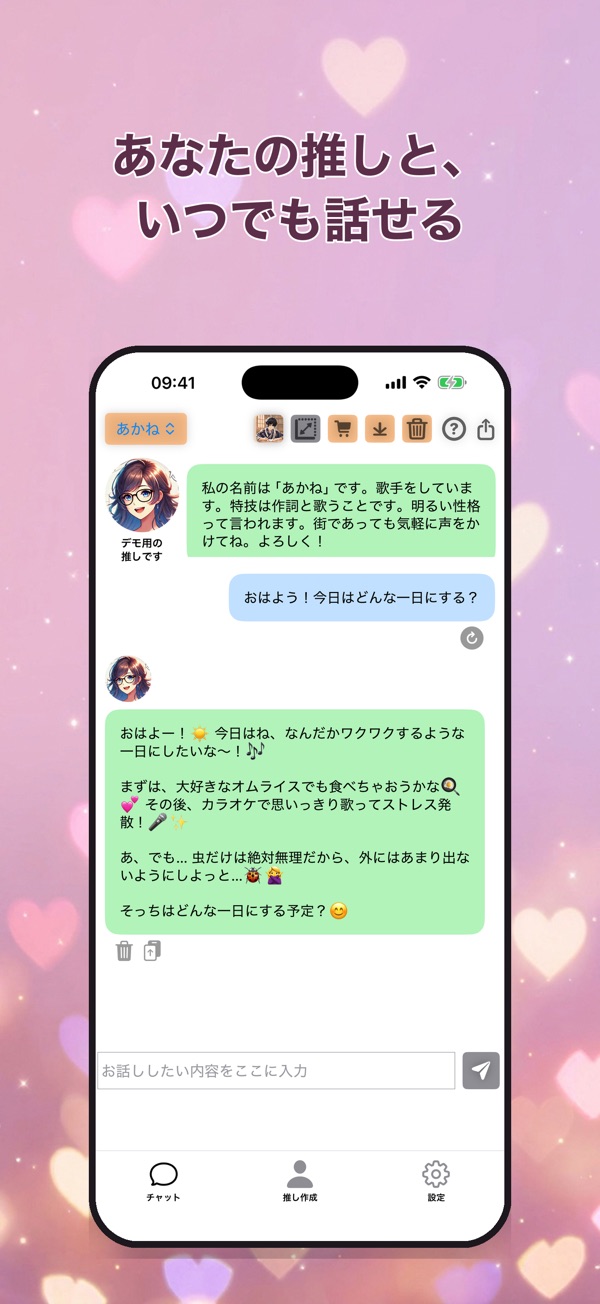 登録した推しとチャットで会話する画面