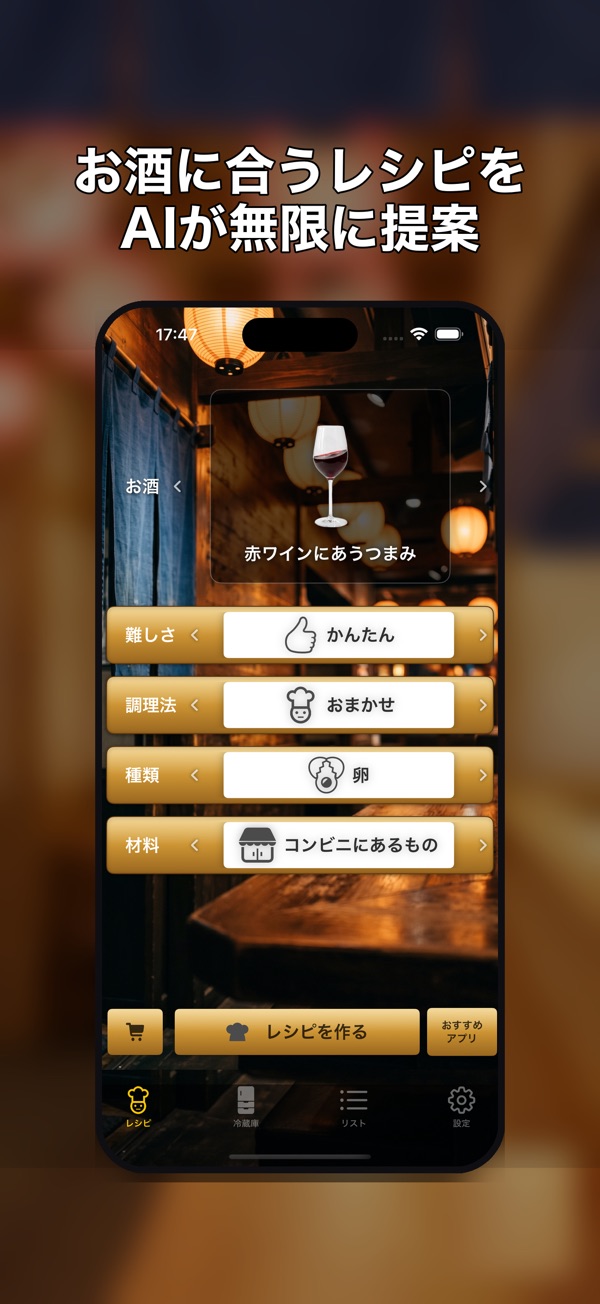 AI 居酒屋: お酒の種類や調理方法を選んでレシピを作る画面