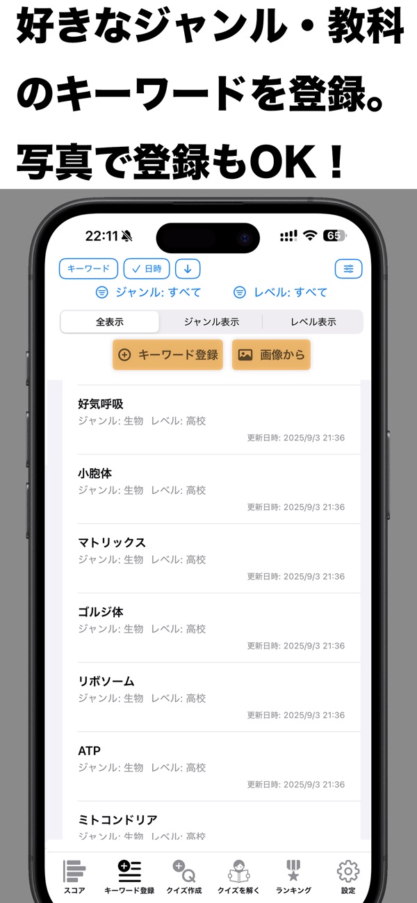 クイズラボ: ジャンルとレベルを付けて登録したキーワードの一覧画面