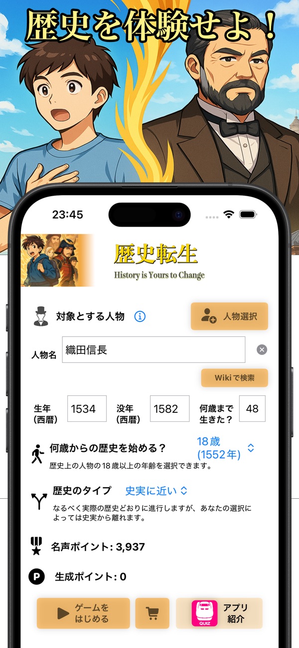 歴史転生: 人物と始める年齢、歴史のタイプを選ぶ画面