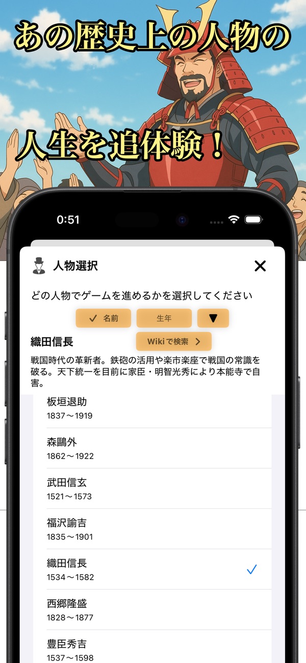歴史転生: 転生する人物を一覧から選ぶ画面