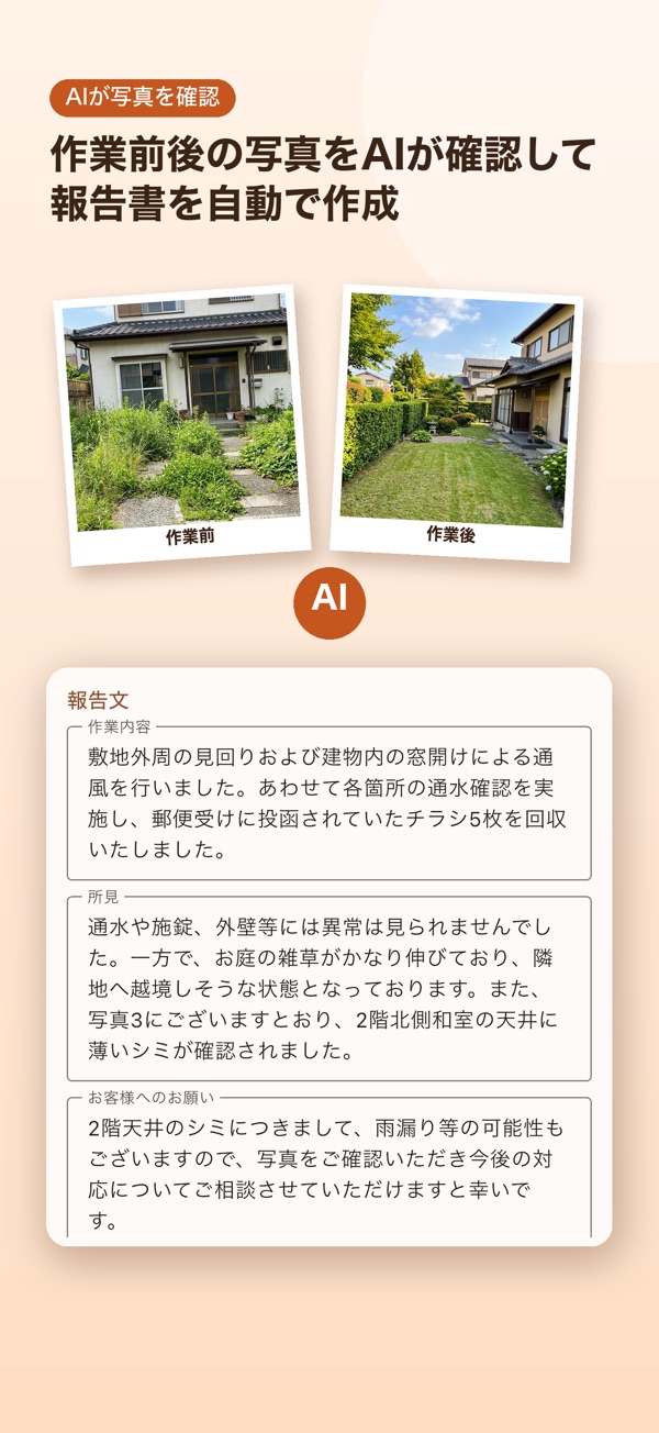 作業報告AI: 作業前後の写真を確認して作った報告書