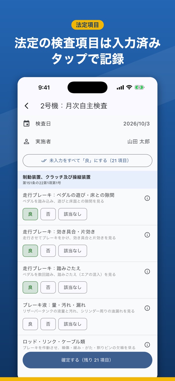 フォークリフト点検簿: 法定の検査項目をタップで記録する画面