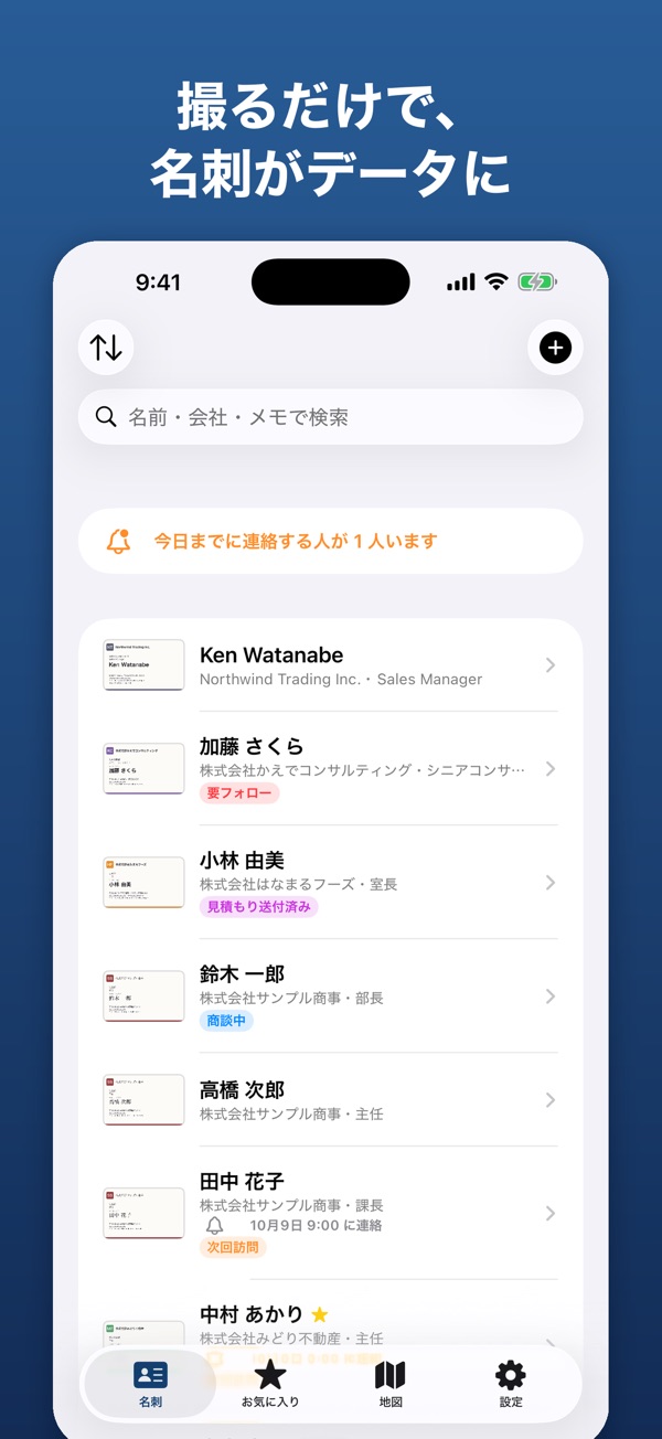ラベルや連絡予定つきで名刺が並ぶ名刺帳の一覧画面