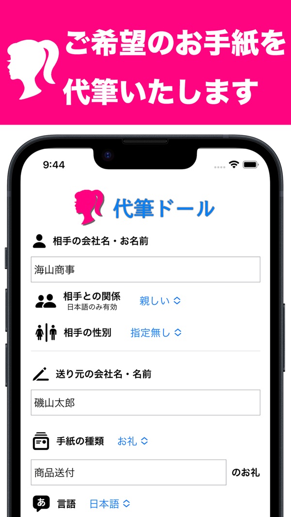 相手の名前や関係、手紙の種類を入力する代筆ドールの画面