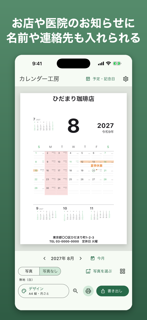 カレンダー工房: お店や医院のお知らせに名前や連絡先を入れる