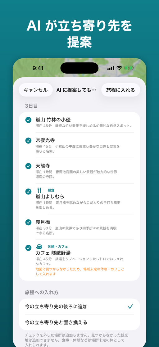 旅プラン: AI が立ち寄り先を提案