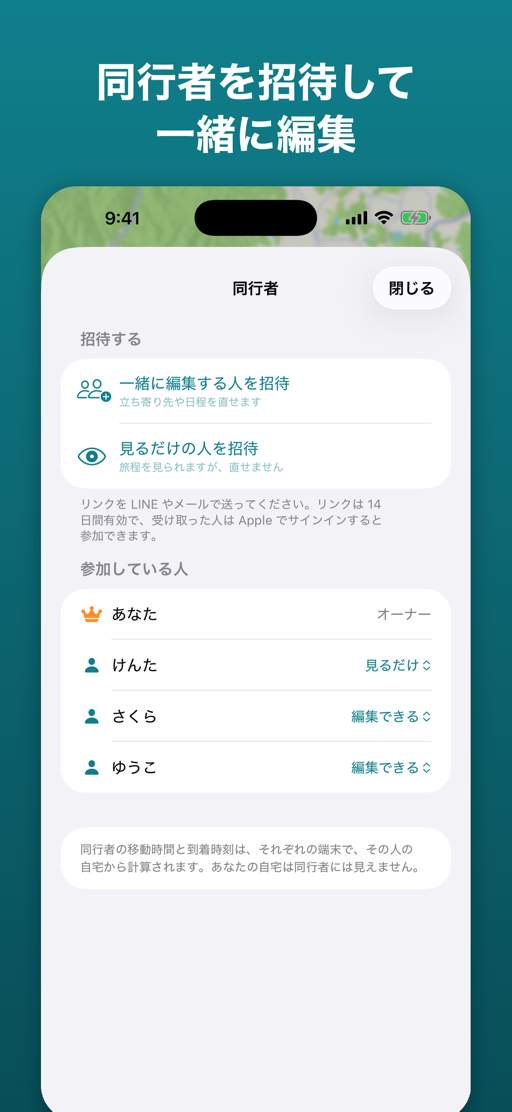 旅プラン: 同行者を招待して一緒に編集