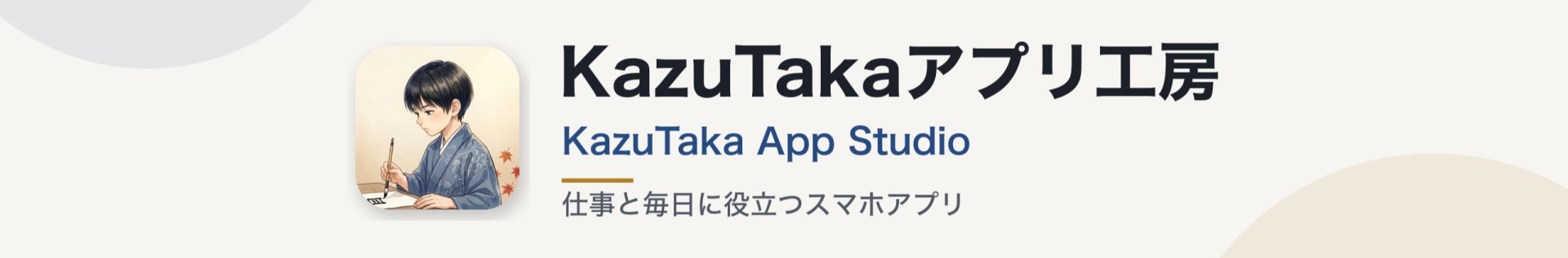 KazuTakaアプリ工房 KazuTaka App Studio 仕事と毎日に役立つスマホアプリ